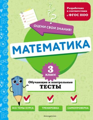 Математика. 3 класс. Обучающие и контрольные тесты (мягк.обл.)