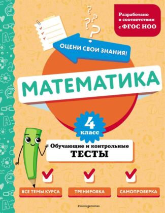 Математика. 4 класс. Обучающие и контрольные тесты (мягк.обл.)