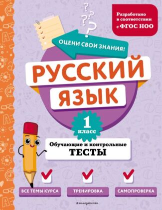 Русский язык. 1 класс. Обучающие и контрольные тесты (мягк.обл.)