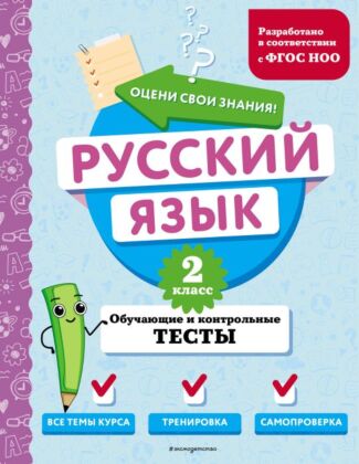 Русский язык. 2 класс. Обучающие и контрольные тесты (мягк.обл.)