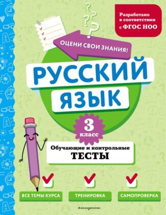 Русский язык. 3 класс. Обучающие и контрольные тесты (мягк.обл.)