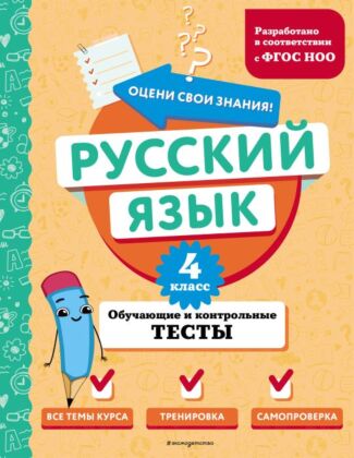 Русский язык. 4 класс. Обучающие и контрольные тесты (мягк.обл.)