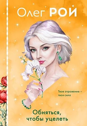 Комплект из 3-х книг в формате клатчбука: Пазлы судьбы + Обняться, чтобы уцелеть + Улыбка черного кота