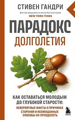 Парадокс долголетия. Как оставаться молодым до глубокой старости: невероятные факты о причинах старения и неожиданные способы их преодолеть (новое оформление) (мягк.обл.)