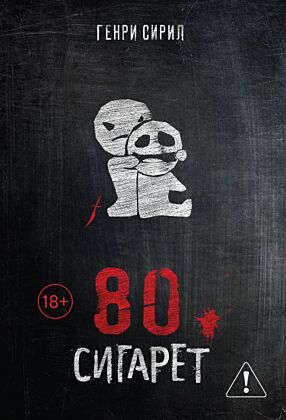 80 сигарет (мягк.обл.)