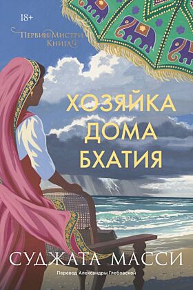 Хозяйка дома Бхатия. Книга 4 (мягк.обл.)