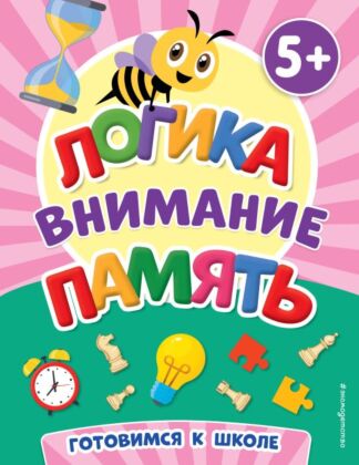 Логика, внимание, память (мягк.обл.)