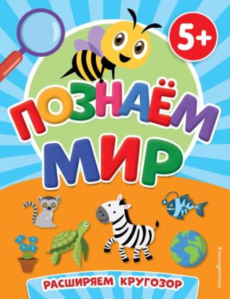 Познаем мир (мягк.обл.)