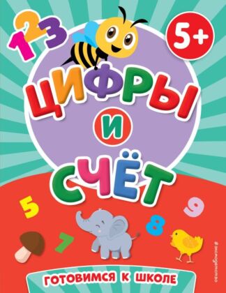 Цифры и счет (мягк.обл.)