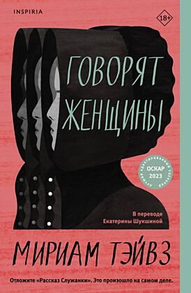 Говорят женщины (мягк.обл.)