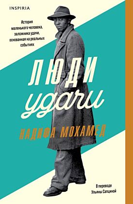 Люди удачи (мягк.обл.)