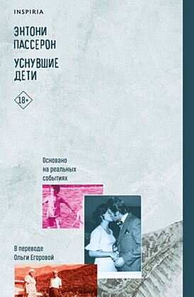 Уснувшие дети (мягк.обл.)