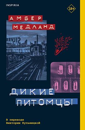 Дикие питомцы (мягк.обл.)