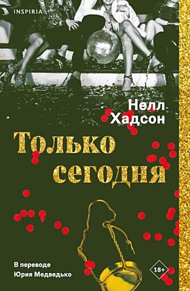 Только сегодня (мягк.обл.)