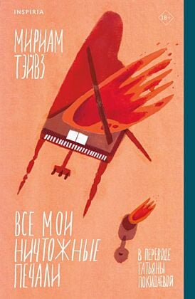 Все мои ничтожные печали (мягк.обл.)
