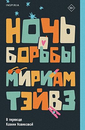 Ночь борьбы (мягк.обл.)