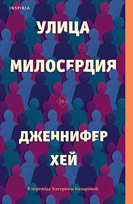 Улица милосердия (мягк.обл.)