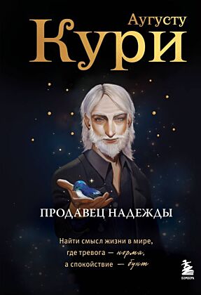 Продавец надежды. Найти смысл жизни в мире, где тревога — норма, а спокойствие — бунт