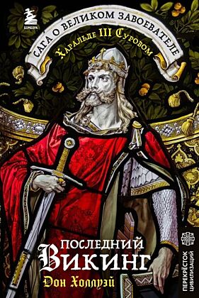 Последний викинг. Сага о великом завоевателе Харальде III Суровом