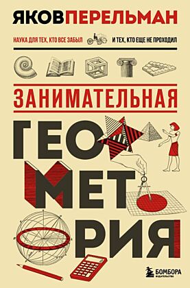 Занимательная геометрия. Новое оформление
