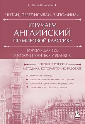 Изучаем английский по мировой классике. Читай, переписывай, запоминай (мягк.обл.)