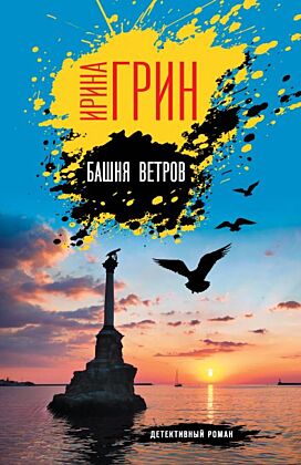 Башня ветров (мягк.обл.)