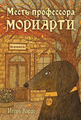 Месть профессора Мориарти (мягк.обл.)