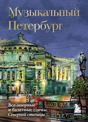 Музыкальный Петербург. Все оперные и балетные сцены Северной столицы (мягк.обл.)