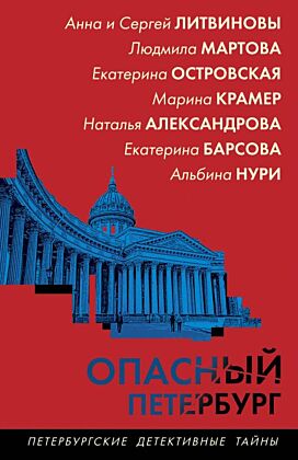 Опасный Петербург (мягк.обл.)