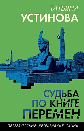 Судьба по книге перемен (мягк.обл.)