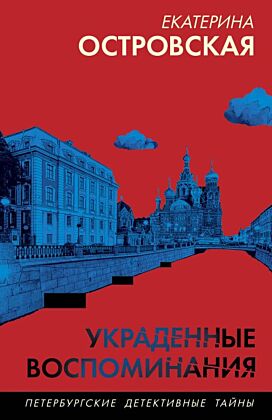 Украденные воспоминания (мягк.обл.)