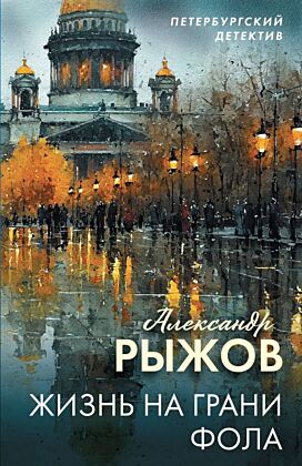Жизнь на грани фола (мягк.обл.)