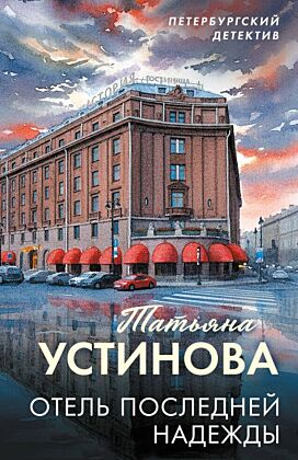 Отель последней надежды (мягк.обл.)
