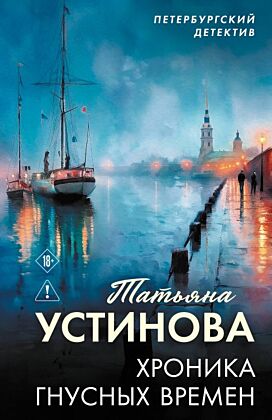Хроника гнусных времен (мягк.обл.)