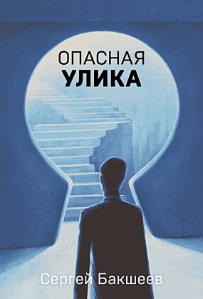 Опасная улика (мягк.обл.)
