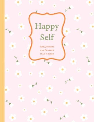 Happy Self. Ежедневник для баланса тела и души. Ежедневник недатированный (А5, 72 л.)