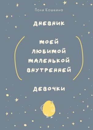Дневник моей любимой маленькой внутренней девочки