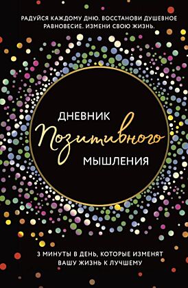Дневник позитивного мышления. 3 минуты в день, которые изменят вашу жизнь к лучшему.