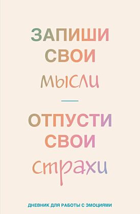 Запиши свои мысли, отпусти свои страхи. Дневник для работы с эмоциями (мягк.обл.)