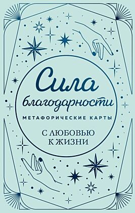 Метафорические карты. Сила благодарности. С любовью к жизни (мягк.обл.)