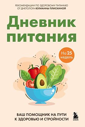 Дневник питания. Ваш помощник на пути к здоровью и стройности (мягк.обл.)