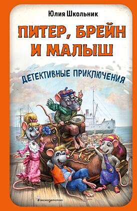 Питер, Брейн и Малыш. Детективные приключения