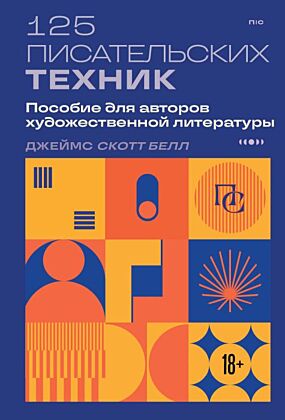 125 писательских техник. Пособие для авторов художественной литературы (мягк.обл.)