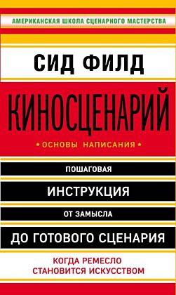 Киносценарий: основы написания (мягк.обл.)