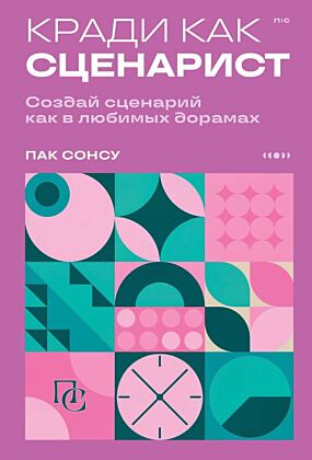 Кради как сценарист. Создай сценарий как в любимых дорамах (мягк.обл.)