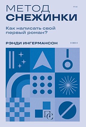 Метод снежинки. Как написать свой первый роман? (мягк.обл.)