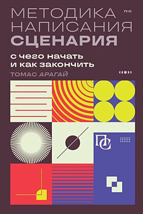 Методика написания сценария. С чего начать и как закончить (мягк.обл.)