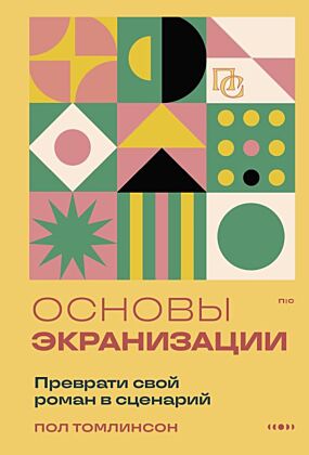 Основы экранизации. Преврати свой роман в сценарий (мягк.обл.)
