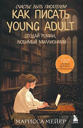 Счастье быть писателем. Как писать young adult. Создай роман, любимый миллионами (мягк.обл.)