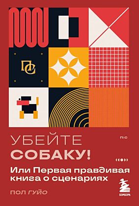 Убейте собаку! Или Первая правдивая книга о сценариях (мягк.обл.)